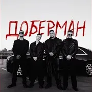 Zippo — Доберман Ft Agape & Runa